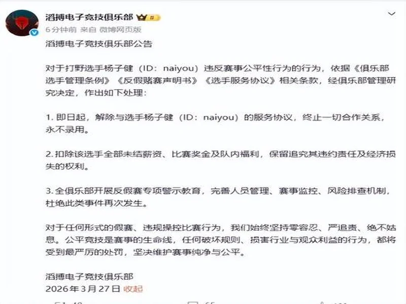 官方实锤！TES打野Naiyou因假赛惨遭终身禁赛